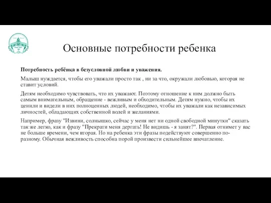 Основные потребности ребенка Потребность ребёнка в безусловной любви и уважения. Малыш нуждается,