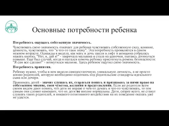 Основные потребности ребенка Потребность ощущать собственную значимость. Чувствовать свою значимость означает для