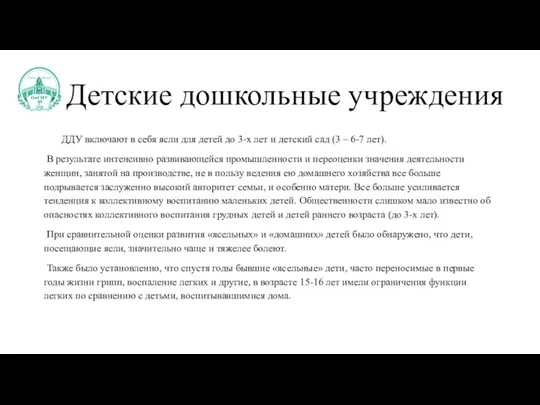 Детские дошкольные учреждения ДДУ включают в себя ясли для детей до 3-х