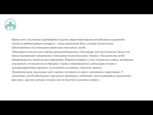 Кроме этого, постоянное пребывание в группе сверстников вредно воздействует на развитие личности