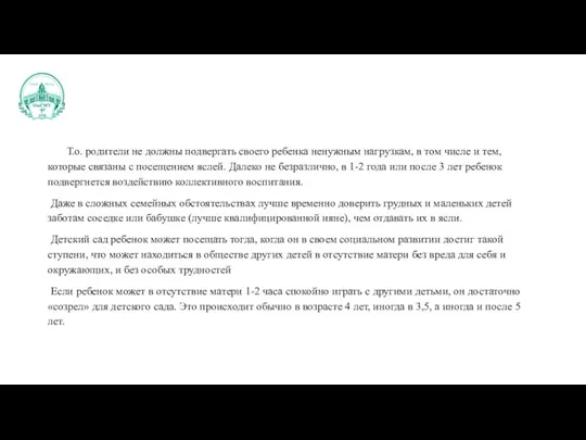 Т.о. родители не должны подвергать своего ребенка ненужным нагрузкам, в том числе