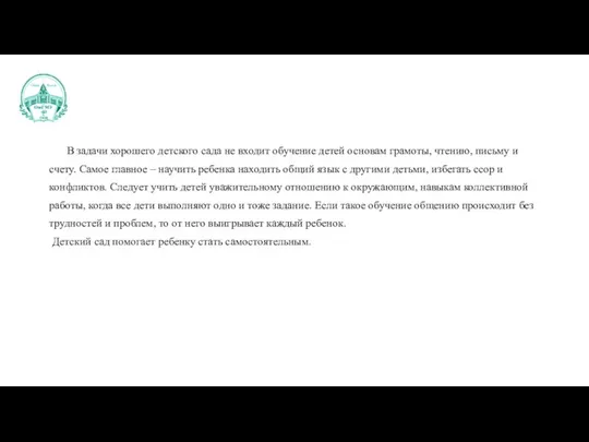 В задачи хорошего детского сада не входит обучение детей основам грамоты, чтению,