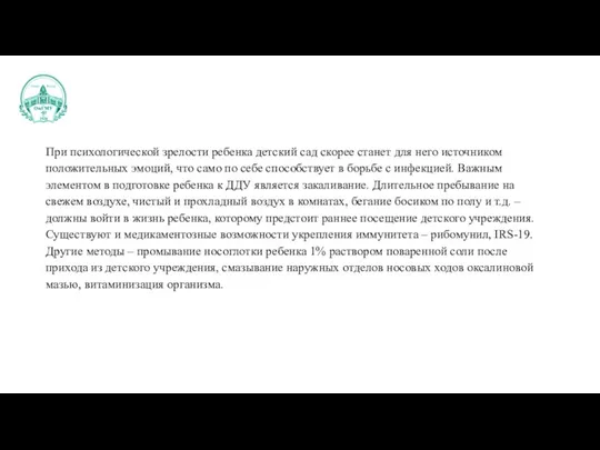 При психологической зрелости ребенка детский сад скорее станет для него источником положительных