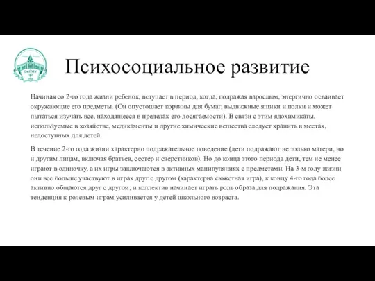 Психосоциальное развитие Начиная со 2-го года жизни ребенок, вступает в период, когда,