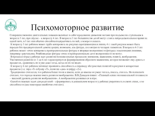 Психомоторное развитие Совершенствование двигательных навыков включает в себя чередование движения ногами при