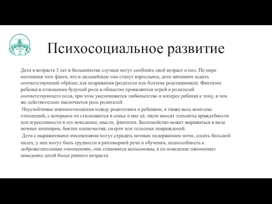 Психосоциальное развитие Дети в возрасте 3 лет в большинстве случаев могут сообщать