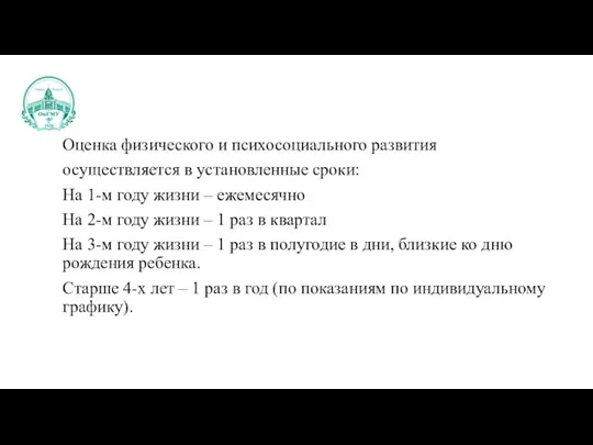 Оценка физического и психосоциального развития осуществляется в установленные сроки: На 1-м году