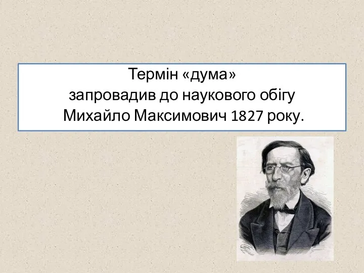 Термін «дума» запровадив до наукового обігу Михайло Максимович 1827 року.