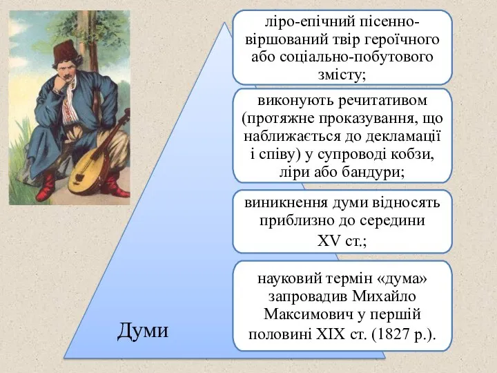 ліро-епічний пісенно-віршований твір героїчного або соціально-побутового змісту; виконують речитативом (протяжне проказування, що