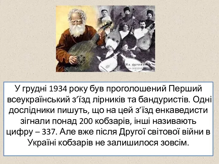 У грудні 1934 року був проголошений Перший всеукраїнський з’їзд лірників та бандуристів.