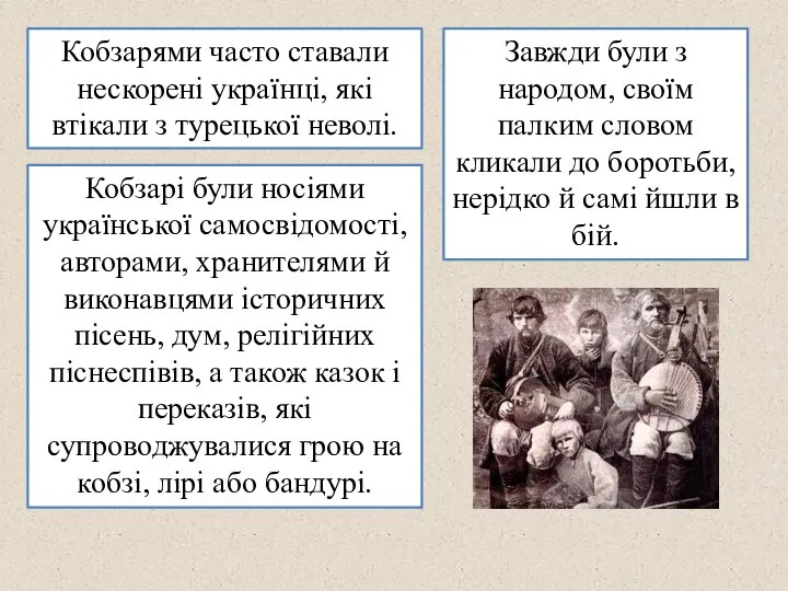 Кобзарями часто ставали нескорені українці, які втікали з турецької неволі. Кобзарі були