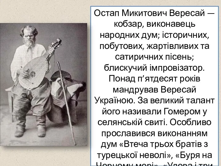 Остап Микитович Вересай — кобзар, виконавець народних дум; історичних, побутових, жартівливих та