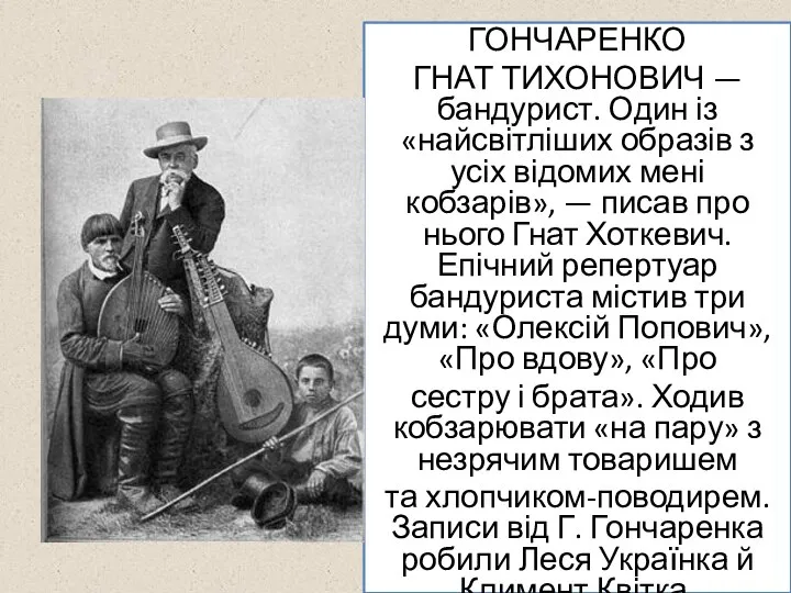 ГОНЧАРЕНКО ГНАТ ТИХОНОВИЧ — бандурист. Один із «найсвітліших образів з усіх відомих