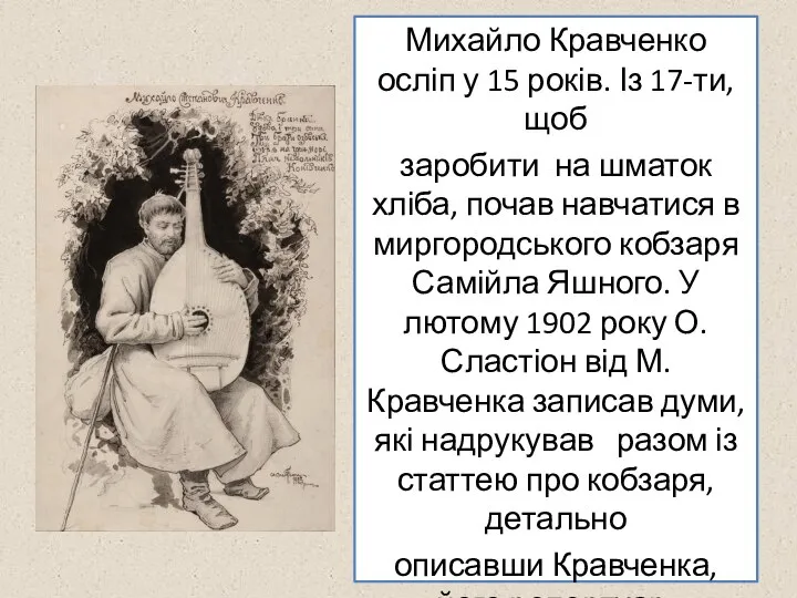 Михайло Кравченко осліп у 15 років. Із 17-ти, щоб заробити на шматок