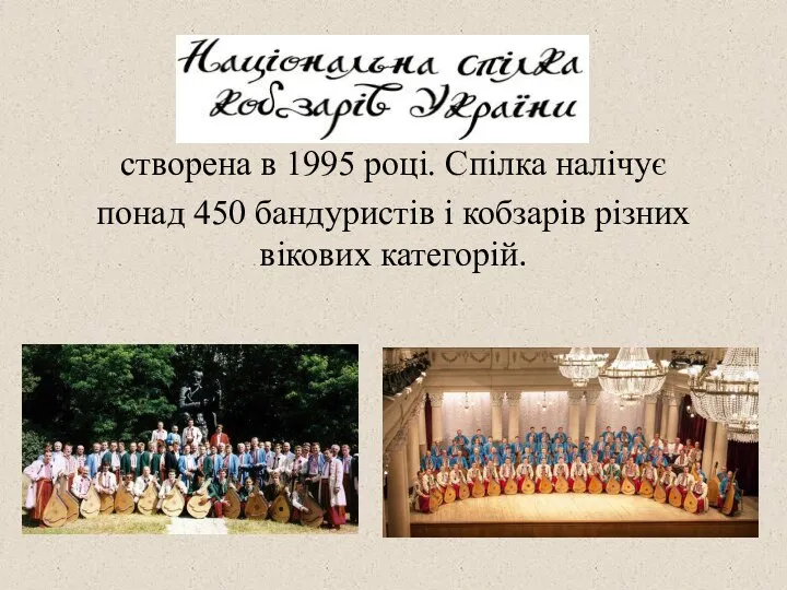 створена в 1995 році. Спілка налічує понад 450 бандуристів і кобзарів різних вікових категорій.