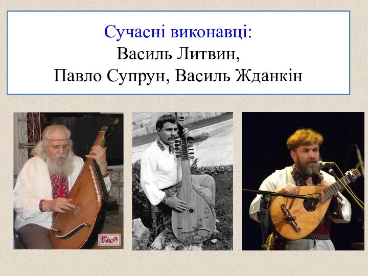 Сучасні виконавці: Василь Литвин, Павло Супрун, Василь Жданкін