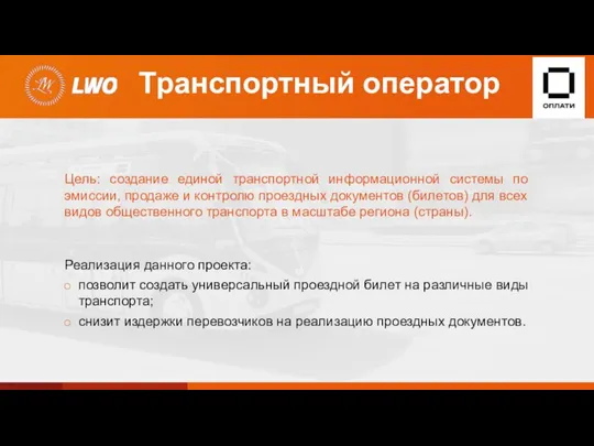 Транспортный оператор Цель: создание единой транспортной информационной системы по эмиссии, продаже и