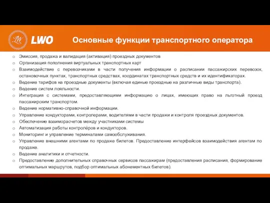 Основные функции транспортного оператора Эмиссия, продажа и валидация (активация) проездных документов Организация