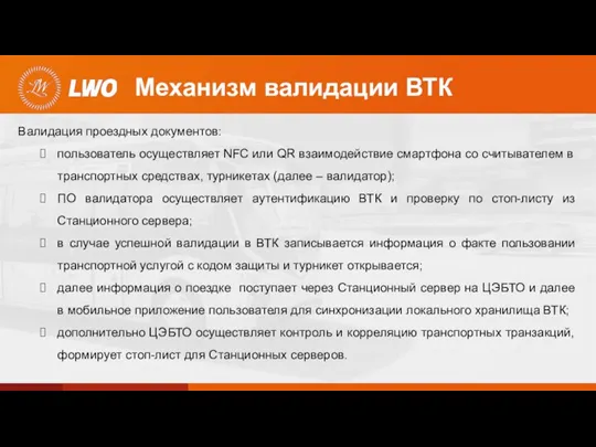 Механизм валидации ВТК Валидация проездных документов: пользователь осуществляет NFC или QR взаимодействие