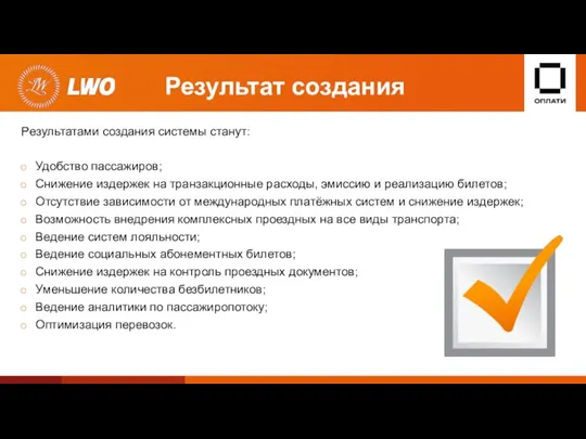 Результат создания Результатами создания системы станут: Удобство пассажиров; Снижение издержек на транзакционные