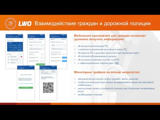 Взаимодействие граждан и дорожной полиции Мобильное приложение для граждан позволяет удаленно получать