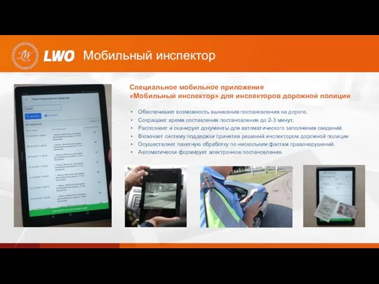 Мобильный инспектор Специальное мобильное приложение «Мобильный инспектор» для инспекторов дорожной полиции Обеспечивает
