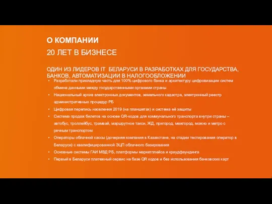 20 ЛЕТ В БИЗНЕСЕ ОДИН ИЗ ЛИДЕРОВ IT БЕЛАРУСИ В РАЗРАБОТКАХ ДЛЯ