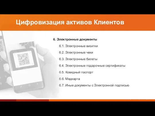 6. Электронные документы 6.1. Электронные визитки 6.2. Электронные чеки 6.3. Электронные билеты