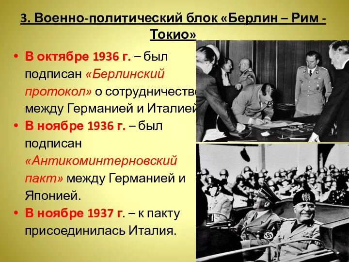 3. Военно-политический блок «Берлин – Рим - Токио» В октябре 1936 г.