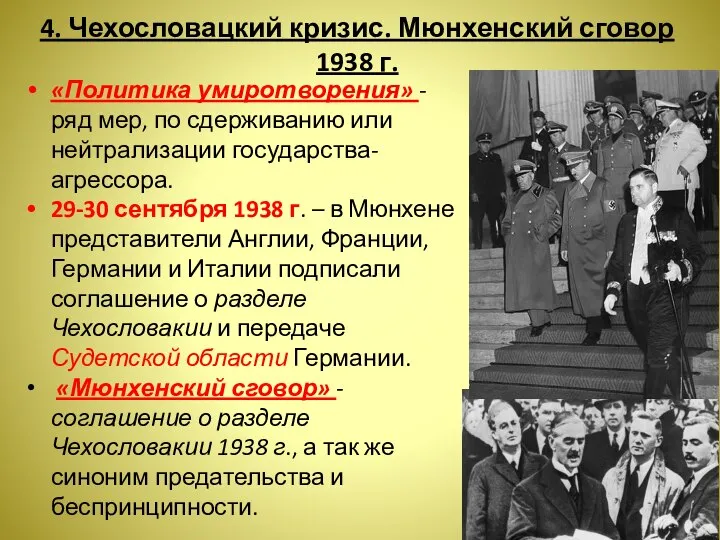 4. Чехословацкий кризис. Мюнхенский сговор 1938 г. «Политика умиротворения» - ряд мер,