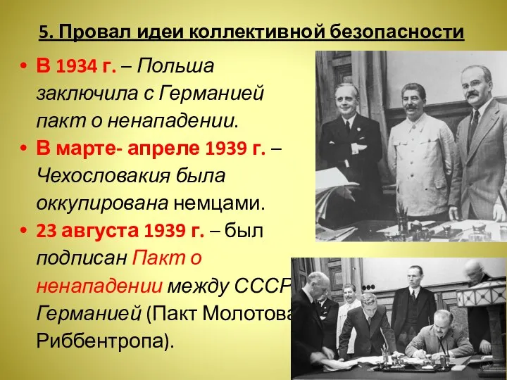 5. Провал идеи коллективной безопасности В 1934 г. – Польша заключила с