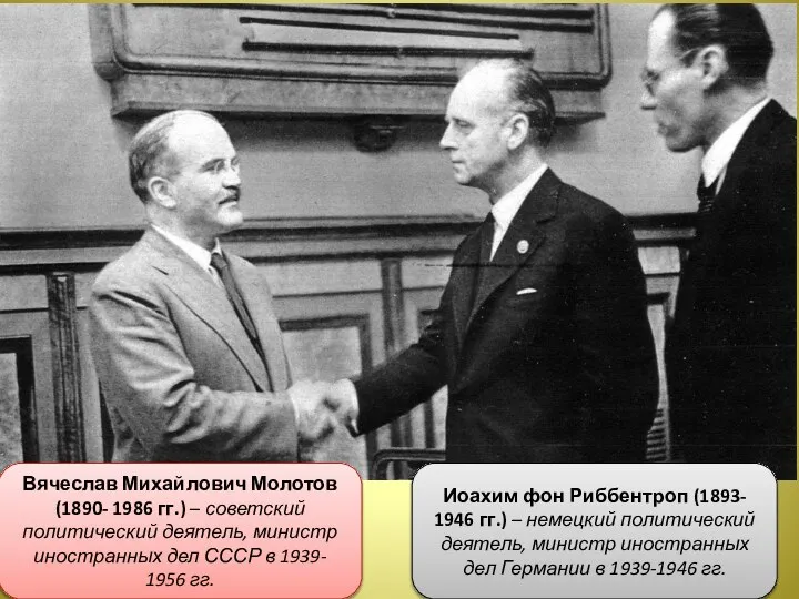 Вячеслав Михайлович Молотов (1890- 1986 гг.) – советский политический деятель, министр иностранных