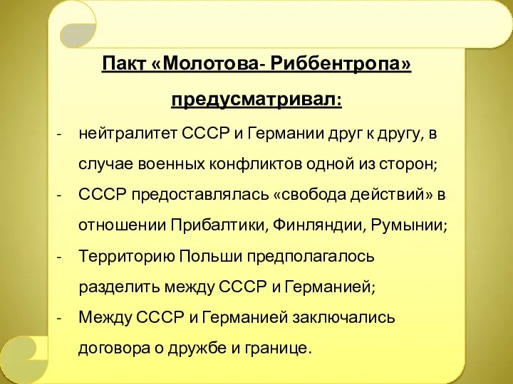 Пакт «Молотова- Риббентропа» предусматривал: нейтралитет СССР и Германии друг к другу, в