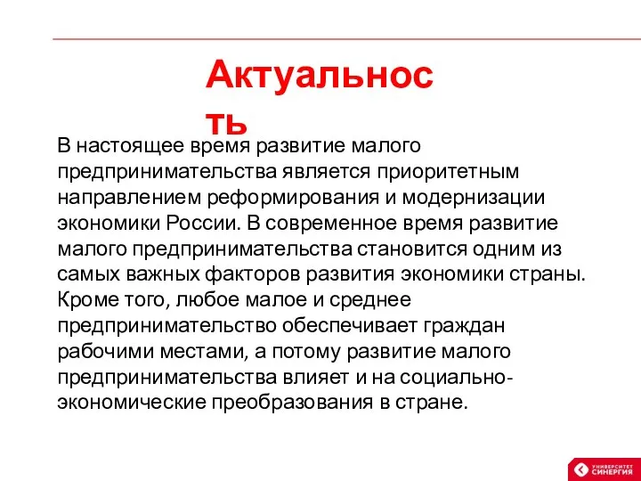 Актуальность В настоящее время развитие малого предпринимательства является приоритетным направлением реформирования и