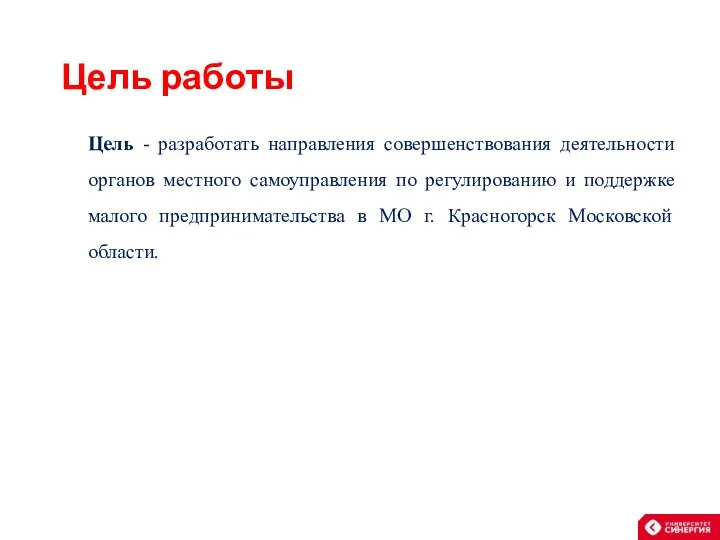 Цель работы Цель - разработать направления совершенствования деятельности органов местного самоуправления по