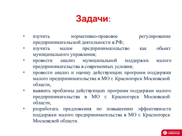 Задачи: изучить нормативно-правовое регулирование предпринимательской деятельности в РФ; изучить малое предпринимательство как