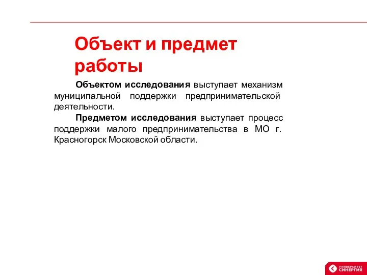 Объект и предмет работы Объектом исследования выступает механизм муниципальной поддержки предпринимательской деятельности.