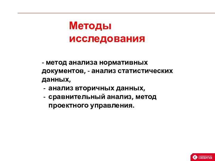 Методы исследования - метод анализа нормативных документов, - анализ статистических данных, анализ