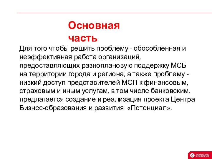 Основная часть Для того чтобы решить проблему - обособленная и неэффективная работа