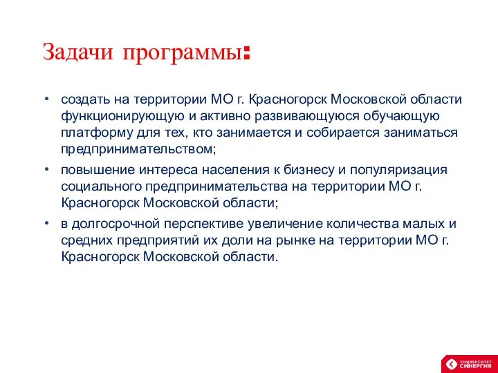 Задачи программы: создать на территории МО г. Красногорск Московской области функционирующую и