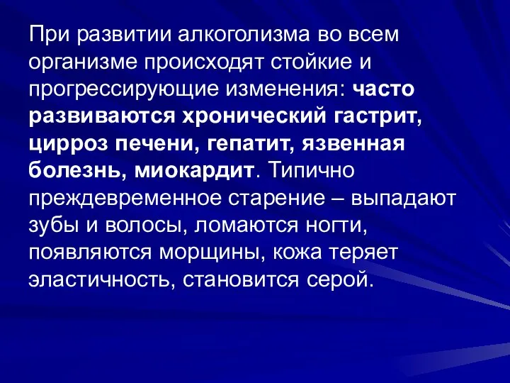 При развитии алкоголизма во всем организме происходят стойкие и прогрессирующие изменения: часто