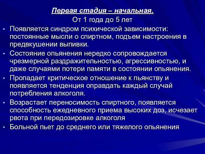 Первая стадия – начальная. От 1 года до 5 лет Появляется синдром