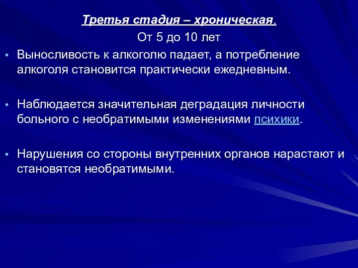 Третья стадия – хроническая. От 5 до 10 лет Выносливость к алкоголю