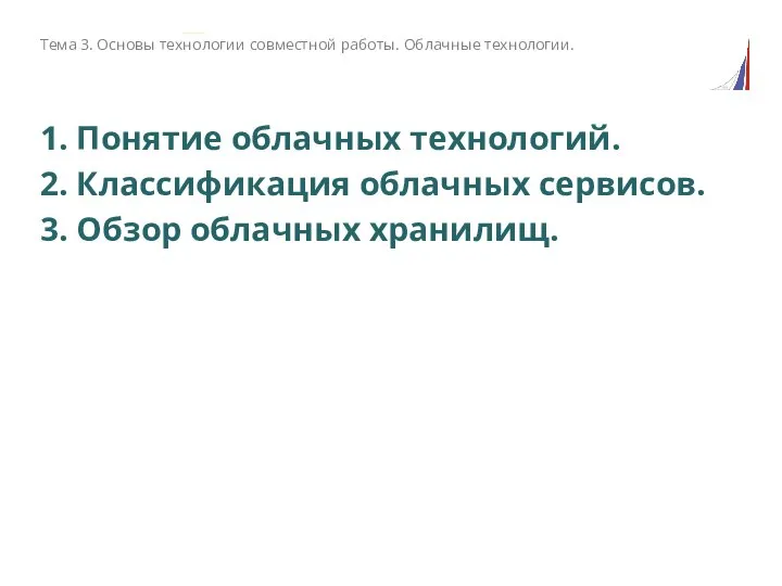 Тема 3. Основы технологии совместной работы. Облачные технологии. 1. Понятие облачных технологий.