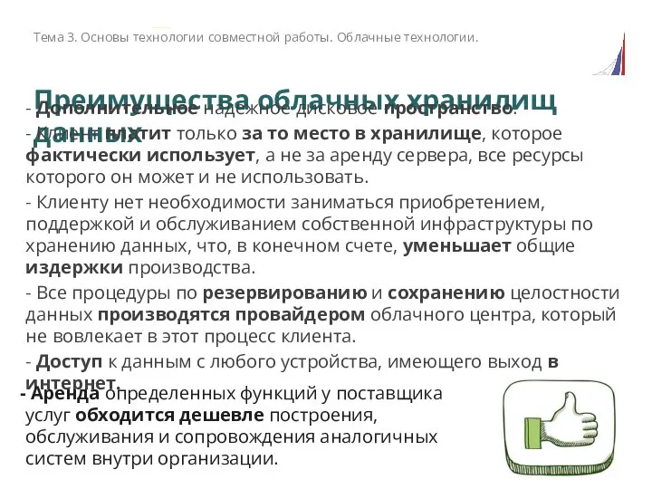 Преимущества облачных хранилищ данных - Дополнительное надежное дисковое пространство. - Клиент платит