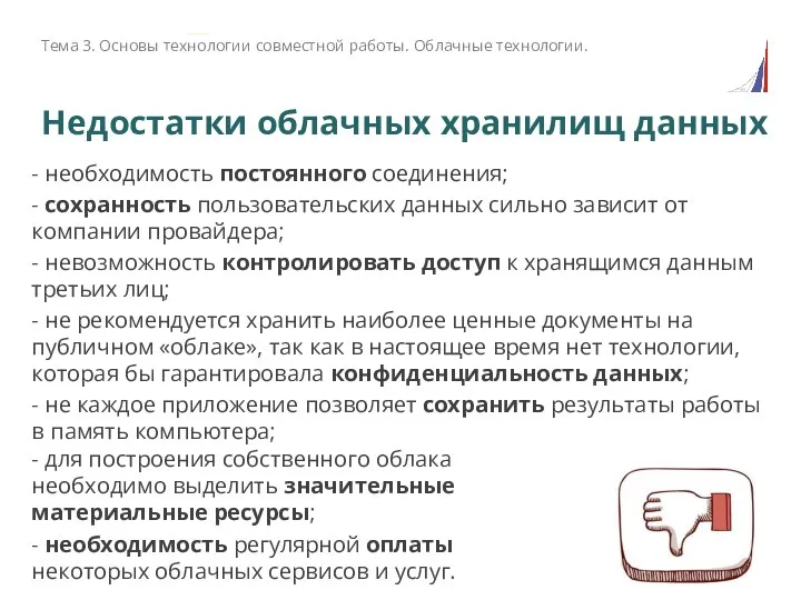 Недостатки облачных хранилищ данных - необходимость постоянного соединения; - сохранность пользовательских данных