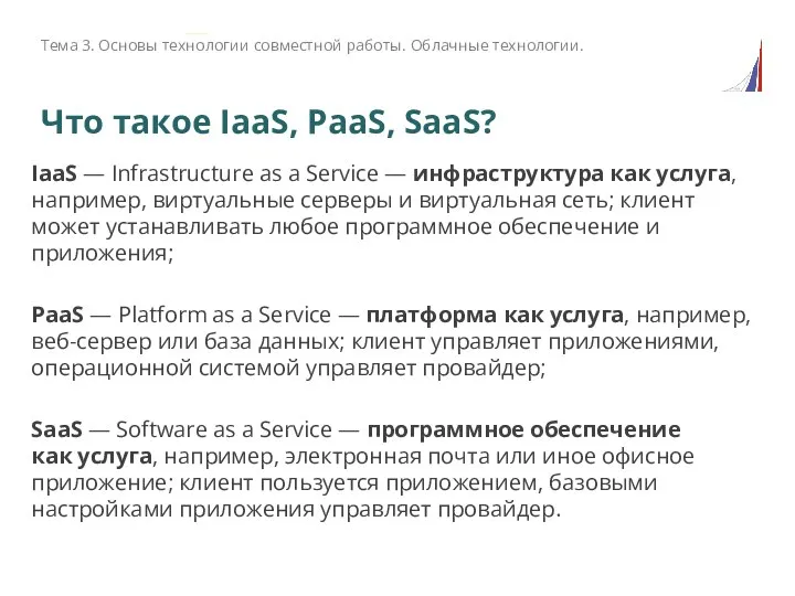 Что такое IaaS, PaaS, SaaS? Тема 3. Основы технологии совместной работы. Облачные