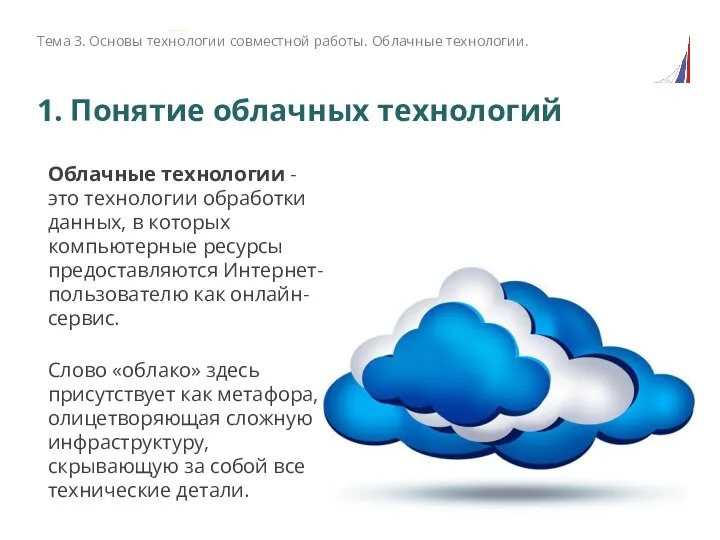 1. Понятие облачных технологий Облачные технологии - это технологии обработки данных, в