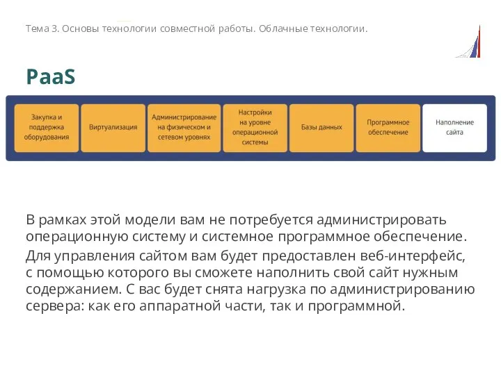 PaaS В рамках этой модели вам не потребуется администрировать операционную систему и