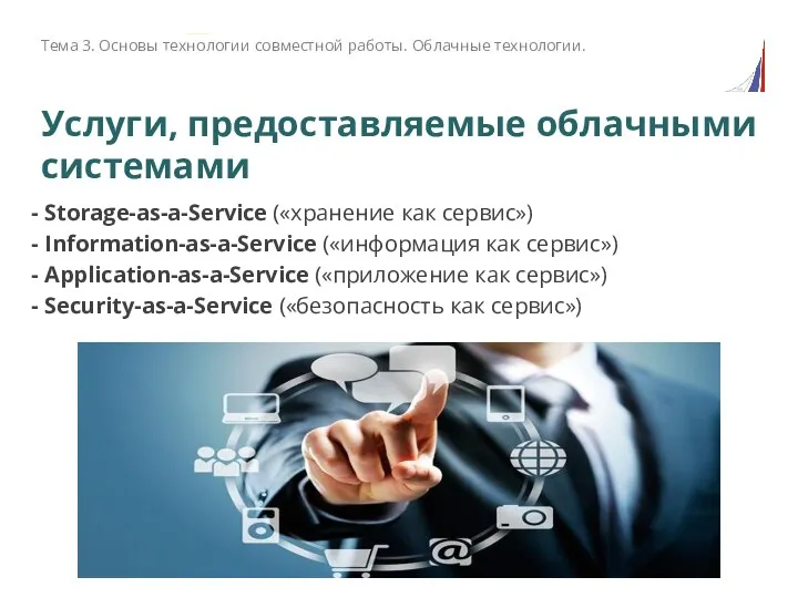 Услуги, предоставляемые облачными системами - Storage-as-a-Service («хранение как сервис») - Information-as-a-Service («информация